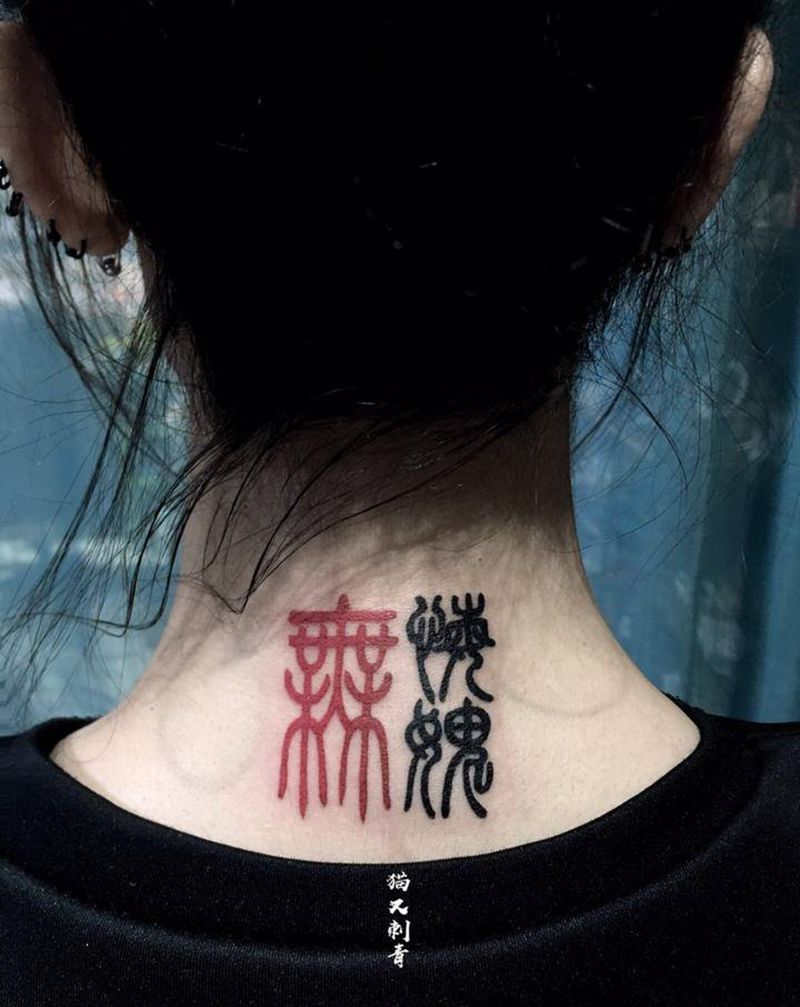 无悔无愧纹身图片_颈部纹身图案