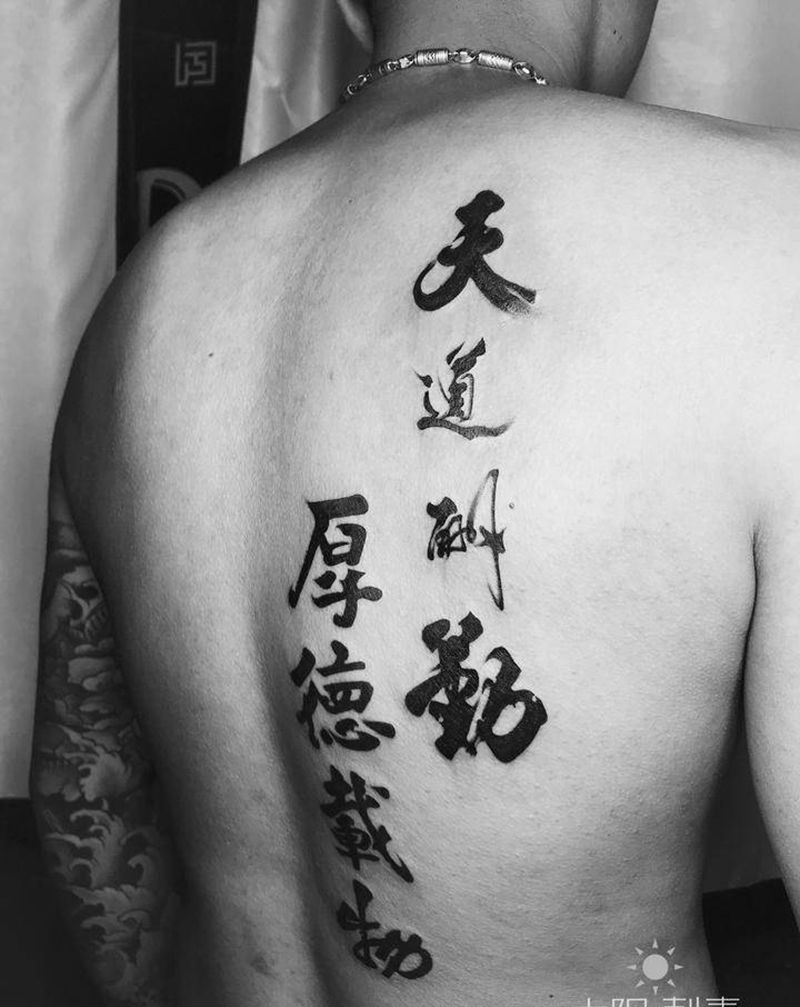 天道酬勤纹身图片_背部纹身图案