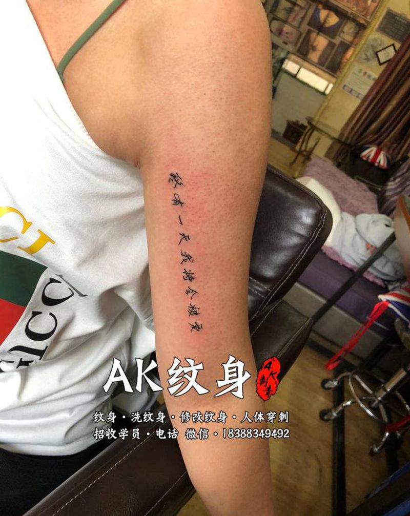 用心做，哪怕只是一个文字纹身图片_手臂新传统老传统纹身图案