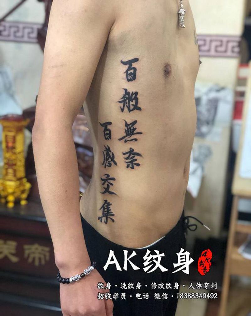侧腰文字纹身图片_腰部新传统老传统纹身图案