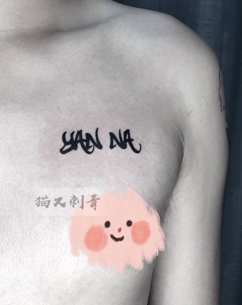 嗯哼纹身图片_胸部花体字纹身图案