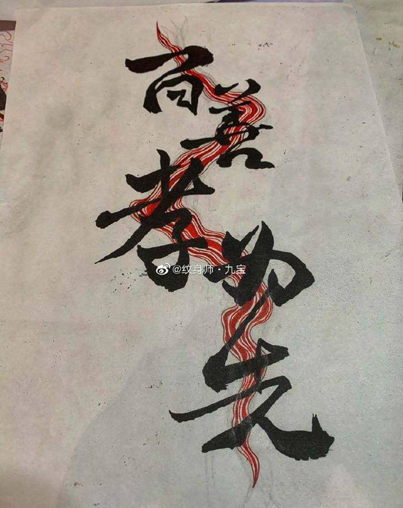 毛笔书法字纹身图片_手臂手部老传统Old School书法毛笔水流纹身图案