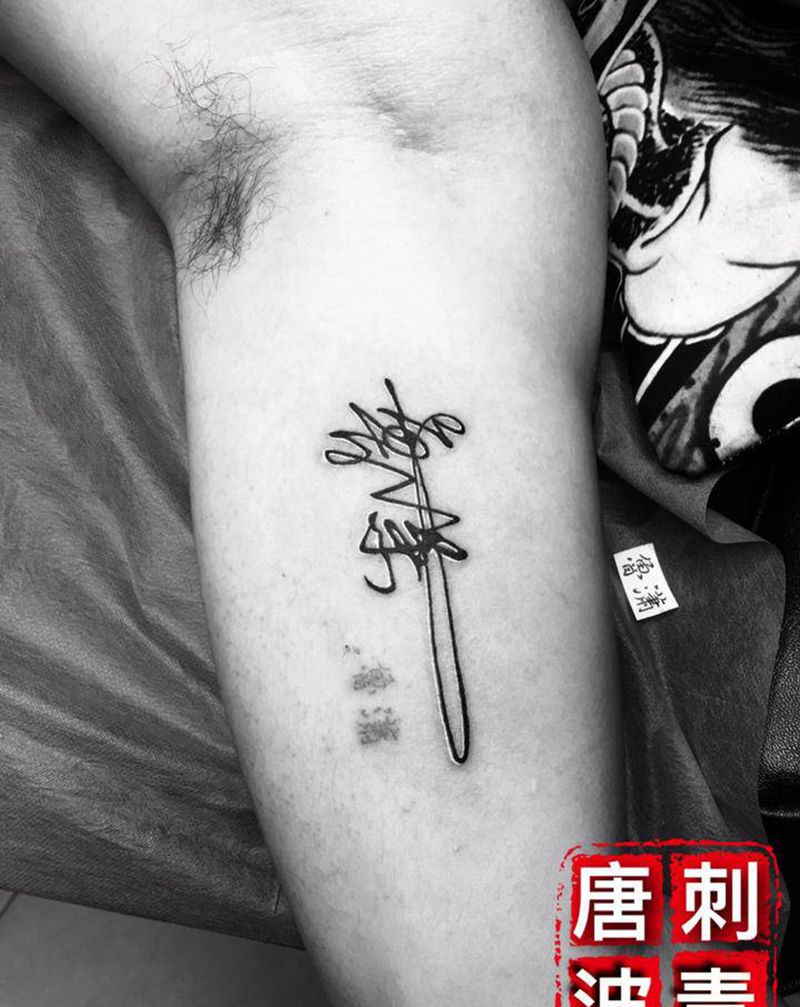 艺术签名纹身图片_手臂纹身图案