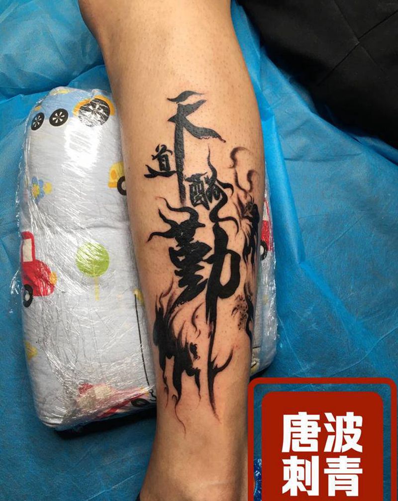 天道酬勤纹身图片_腿部水墨纹身图案