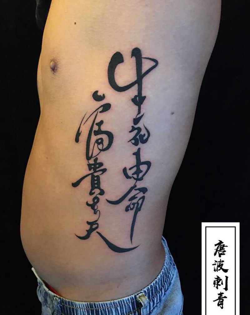 书法字体纹身图片_腰部花体字个人爱好纹身图案