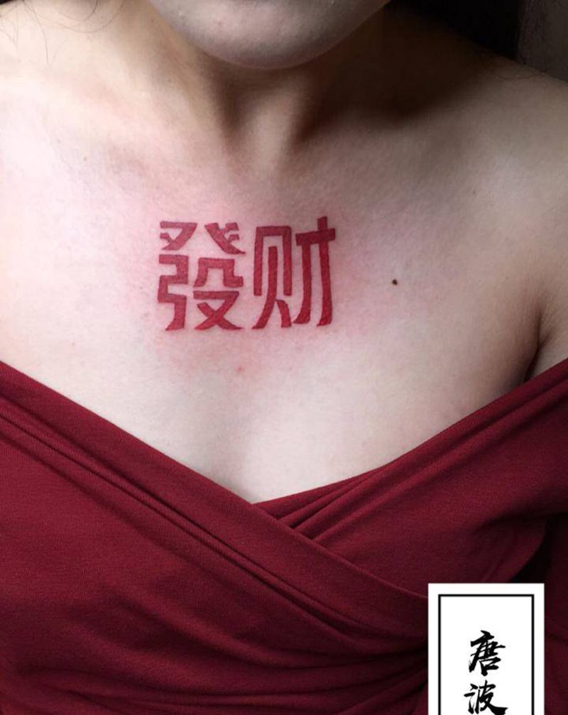 发财纹身图片_胸部图腾水彩字体纹身图案
