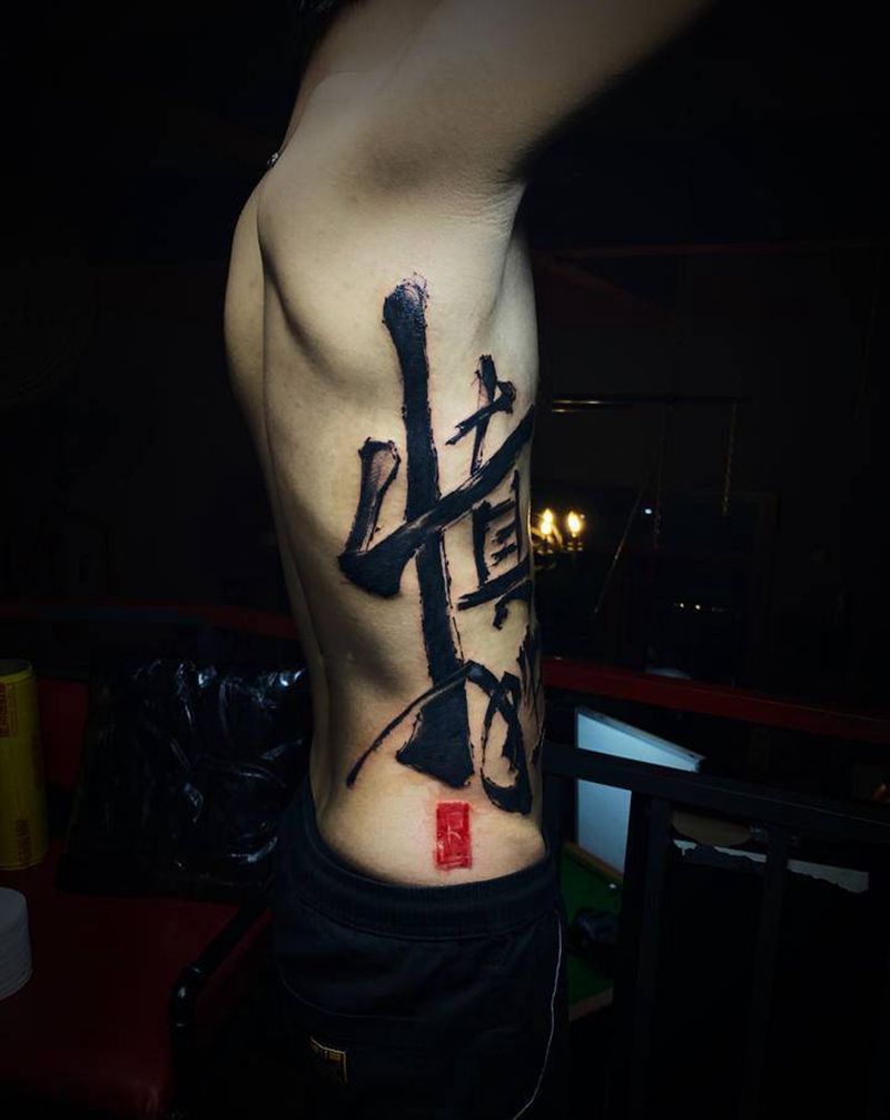 《慎独》书法纹身图片_腹部水墨纹身图案