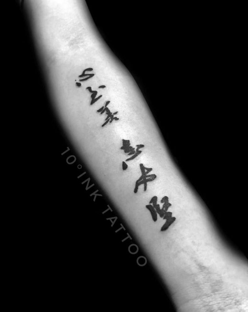 毛体纹身图片_手臂花体字老传统纹身图案