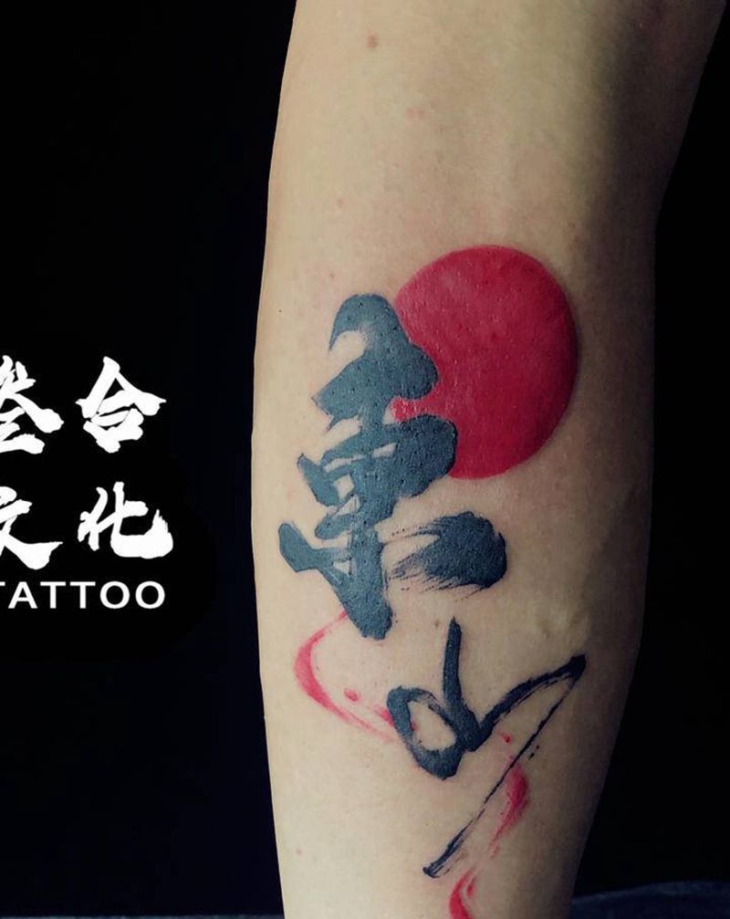 书法字纹身纹身图片_脚部腿部水墨纹身图案