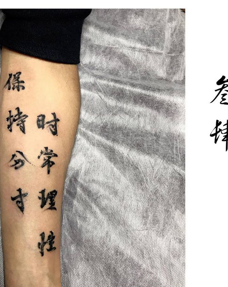 中国汉字i纹身图片_手臂水墨纹身图案