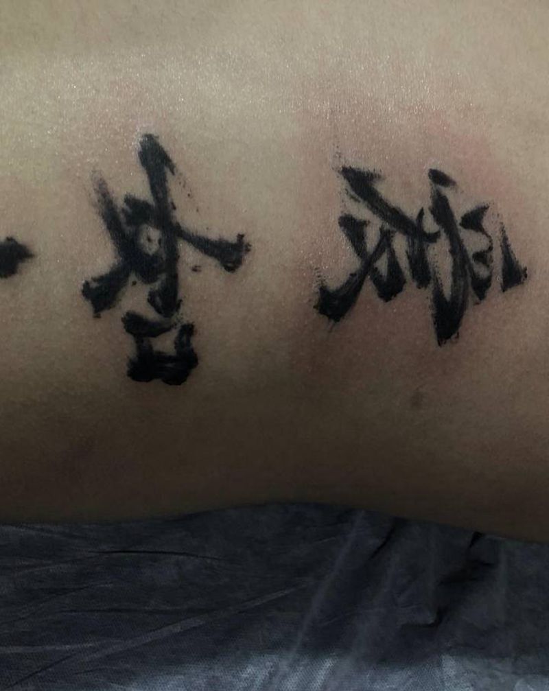 父爱如山纹身图片_腰部水墨纹身图案