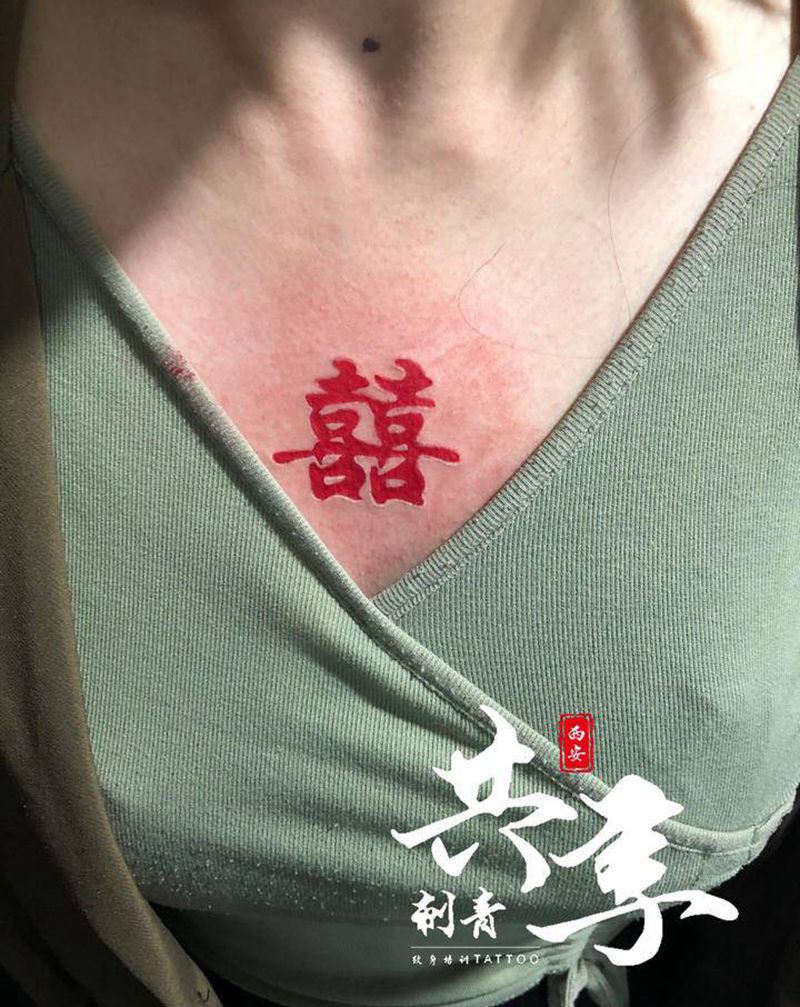 中国风纹身图片_胸部汉字纹身图案