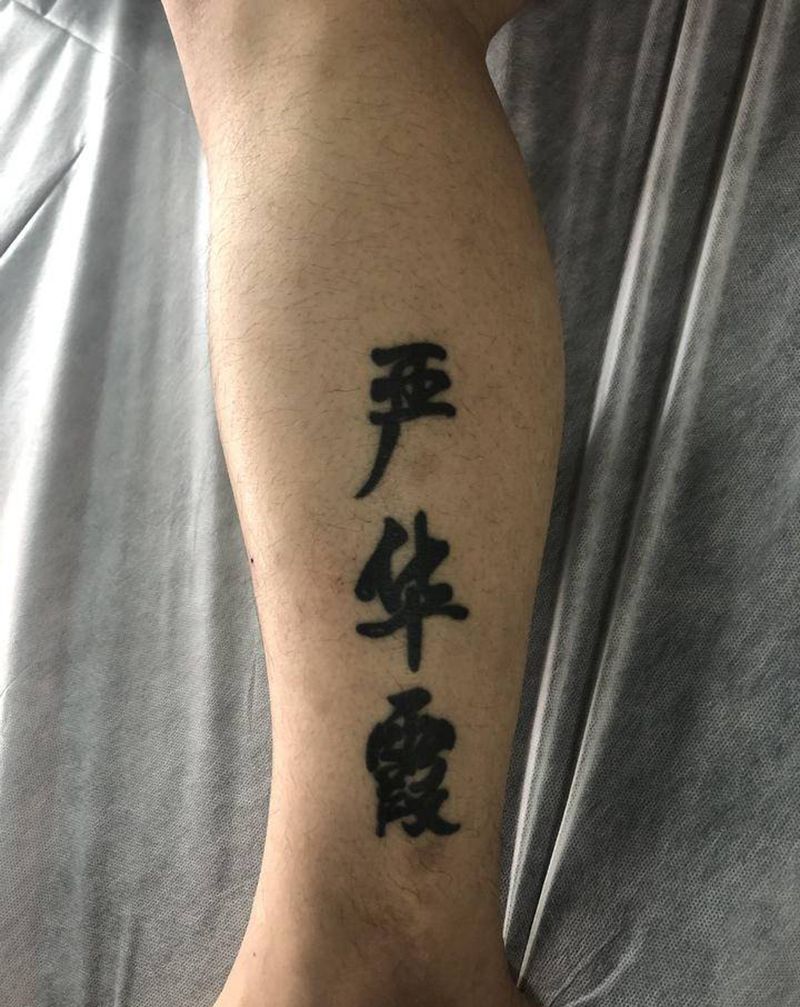 暴力遮盖汉字纹身图片_腿部新传统遮盖鱼艺妓纹身图案