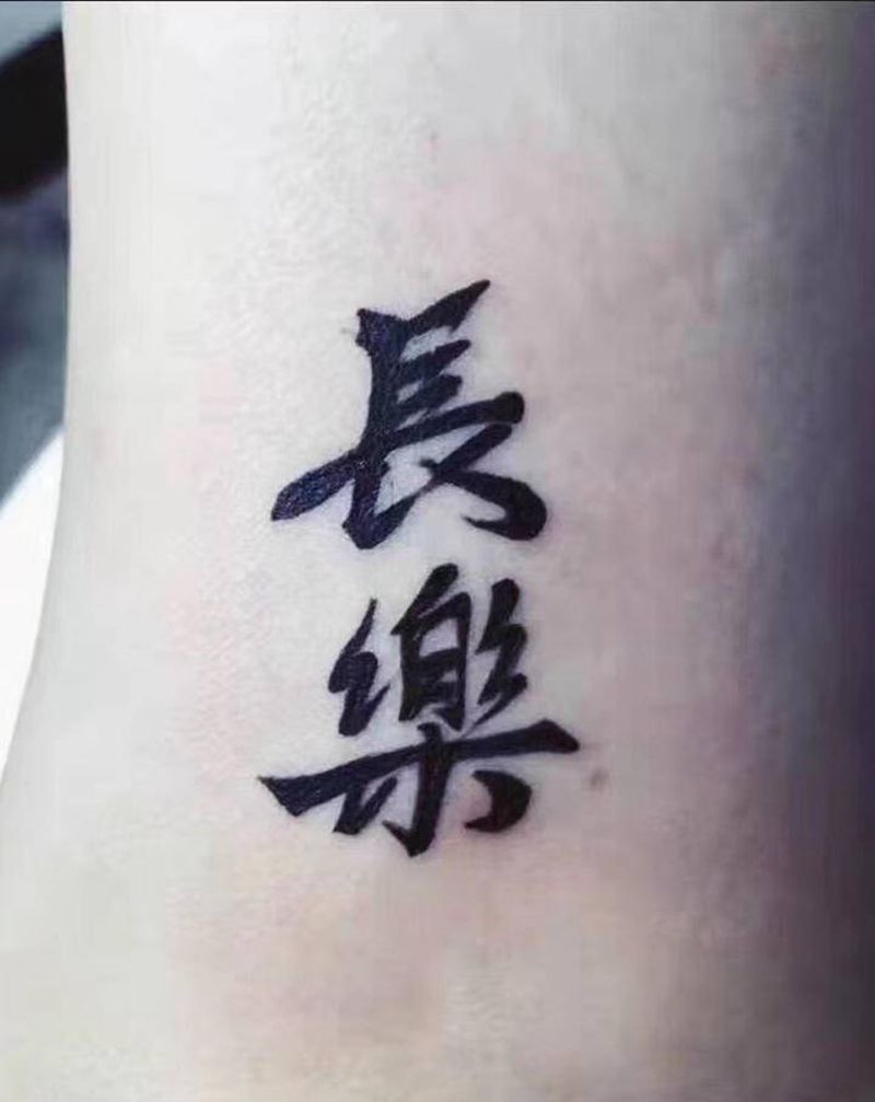 汉字長樂纹身图片_腿部脚部汉字纹身图案