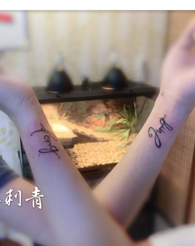情侣字母纹身图片_手臂纹身图案