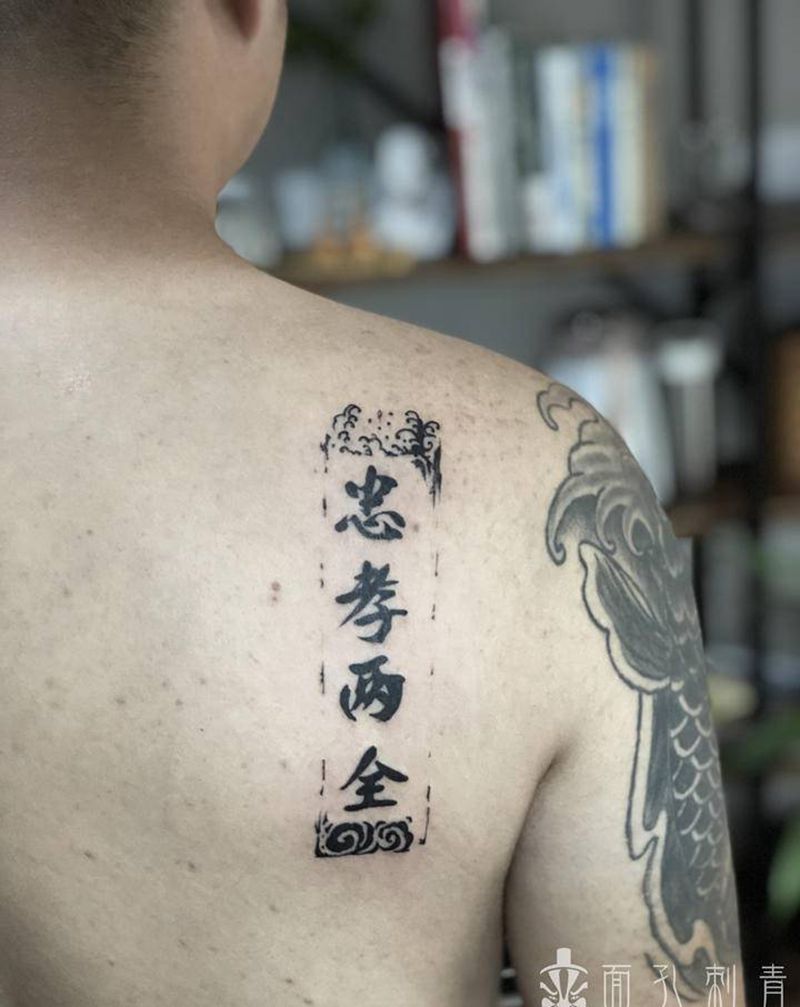 忠孝两全纹身图片_肩部背部水墨书法纹身图案