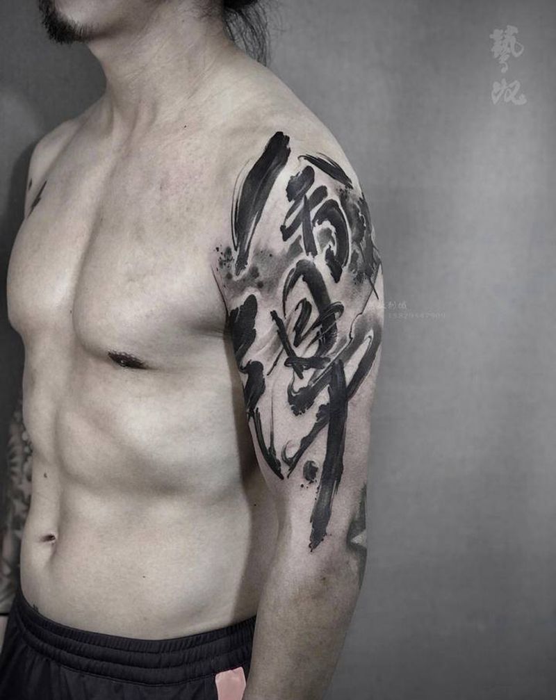 “舍得”纹身图片_手臂水墨艺奴刺域纹身图案