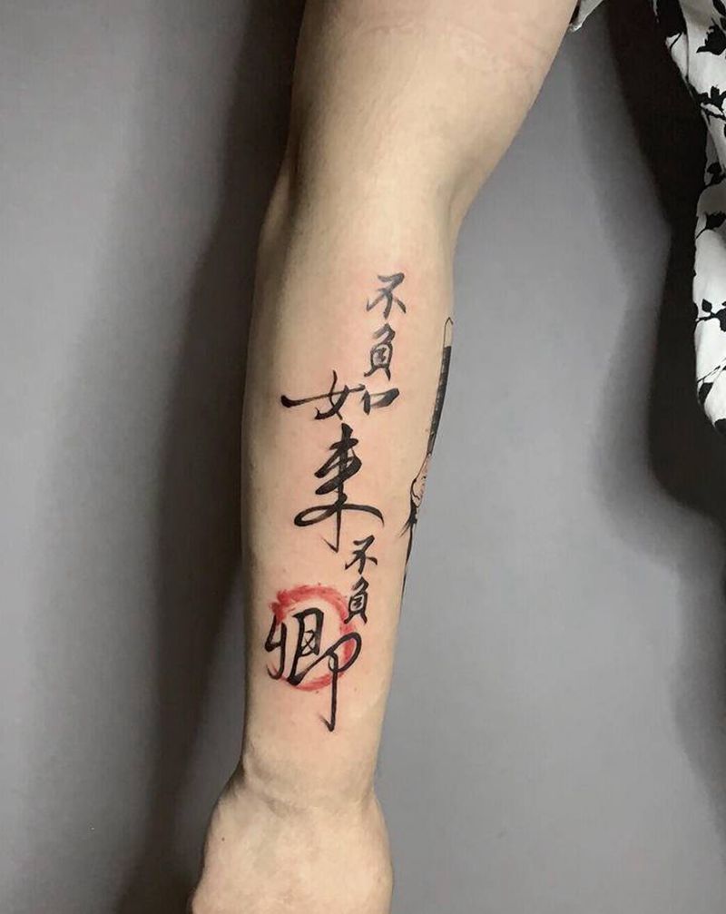 不负如来不负卿纹身图片_手臂水墨书法字体纹身图案
