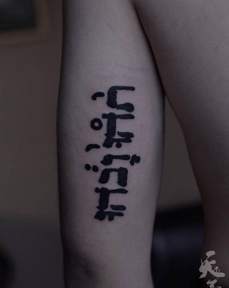 西安天予刺青黑灰作品纹身图片_手臂花体字纹身图案