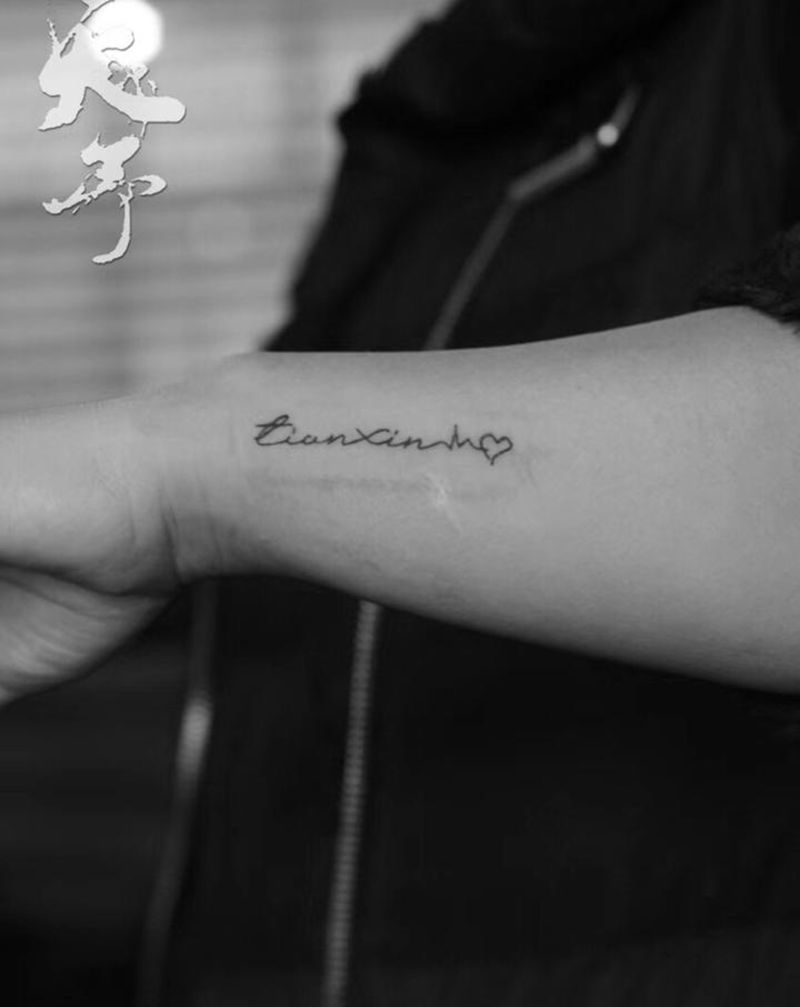 天予刺青出品纹身图片_文字与字母纹身图案