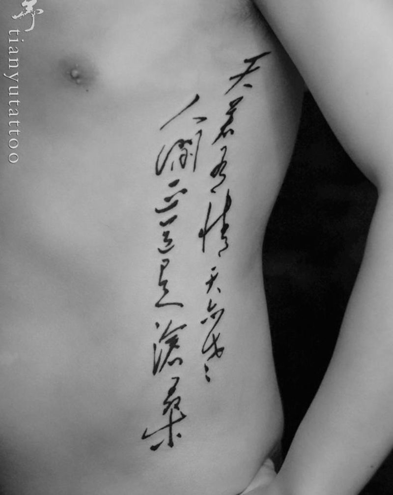 汉字作品纹身图片_腹部腰部几何图腾纹身图案