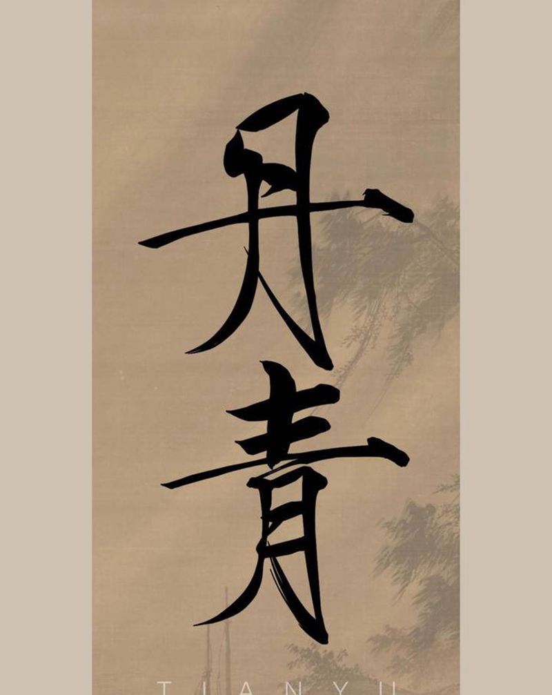 西安天予刺青书法纹身手稿纹身图片_手臂腰部水墨新传统纹身图案