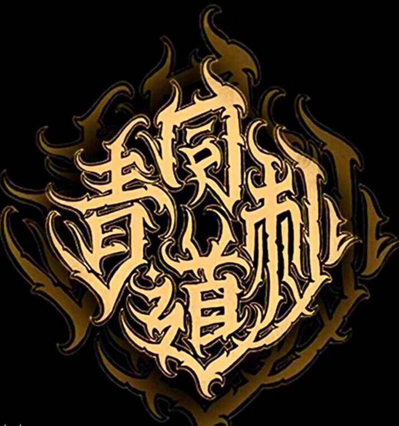 本店原创贴纸杯垫纹身图片_手部Old School花体字纹身图案