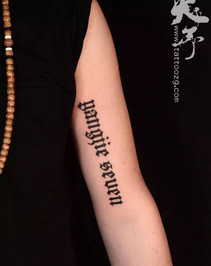 精致黑灰字母 （天予刺青出品）纹身图片_手臂腿部图腾几何纹身图案