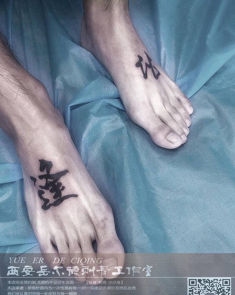 逢化,书法字体纹身图片_脚部脚,字纹身图案