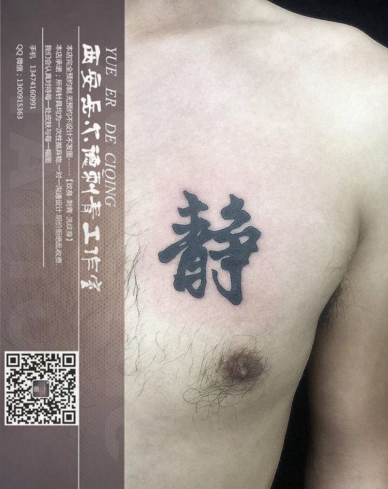 静心纹身图片_胸部纹身图案