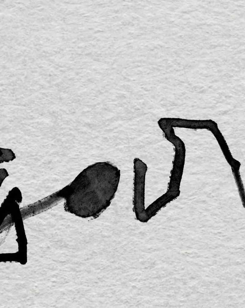 《不动心》纹身图片_水墨汉字纹身图案