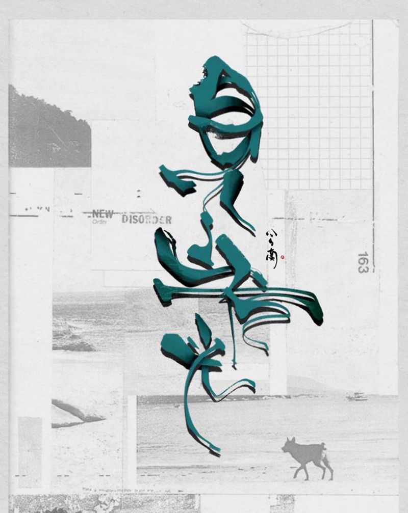 书法字体纹身图片_手臂腿部水彩水墨书法汉字纹身图案