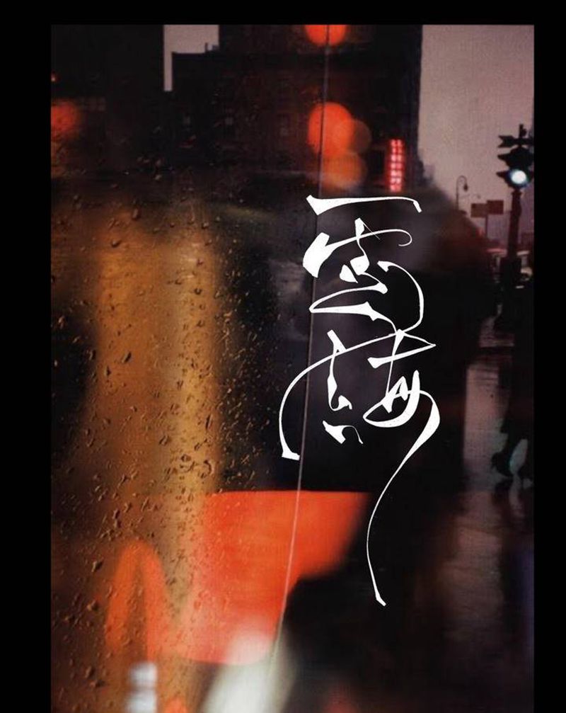 云海纹身图片_手臂水墨汉字书法纹身图案