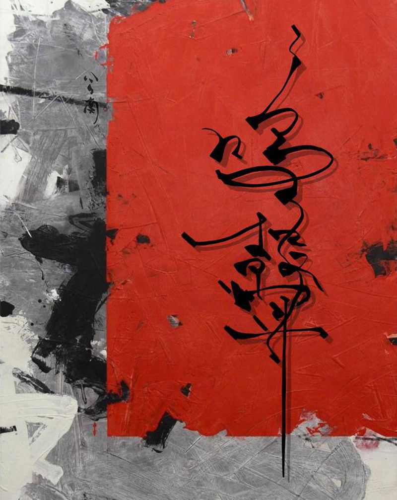 鸣声纹身图片_手臂腿部水彩水墨书法汉字字体纹身图案