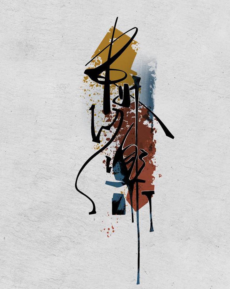 《及时行乐》纹身图片_水墨水彩汉字书法及时行乐纹身图案