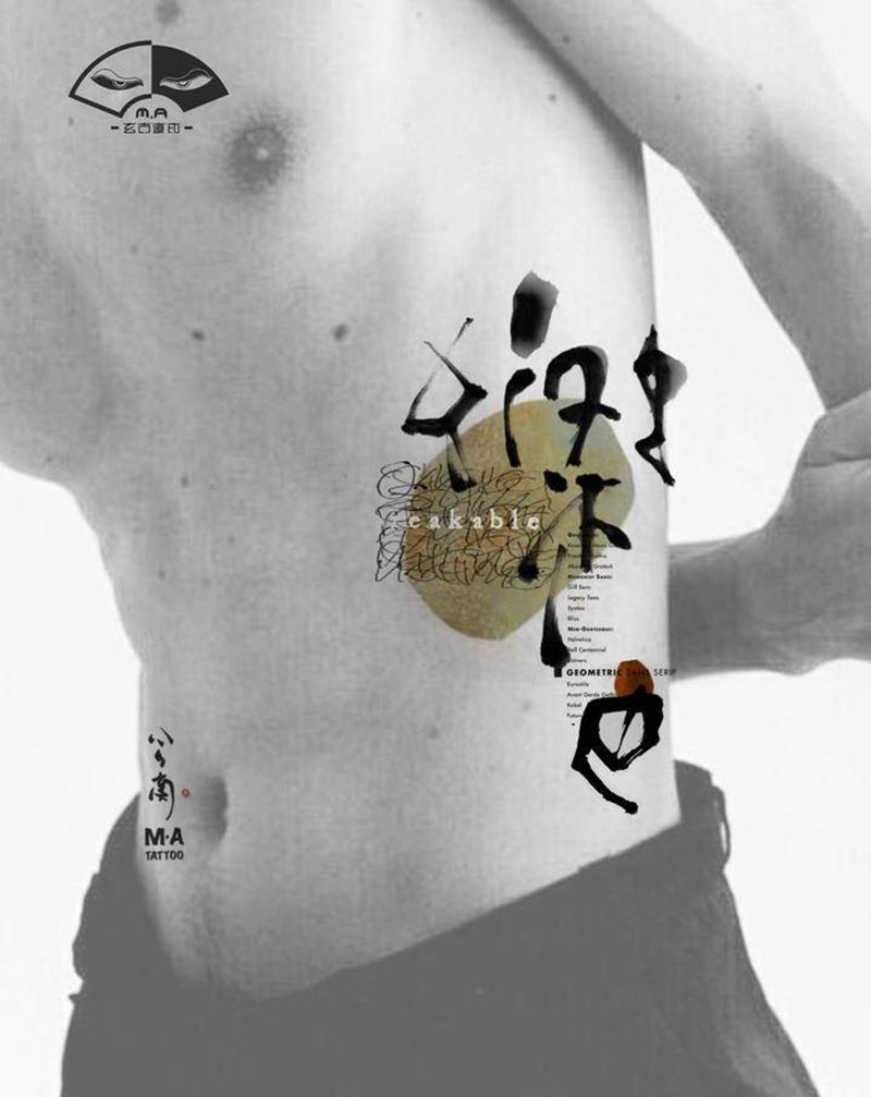 《乐》纹身图片_腰部腹部水彩水墨字乐纹身图案