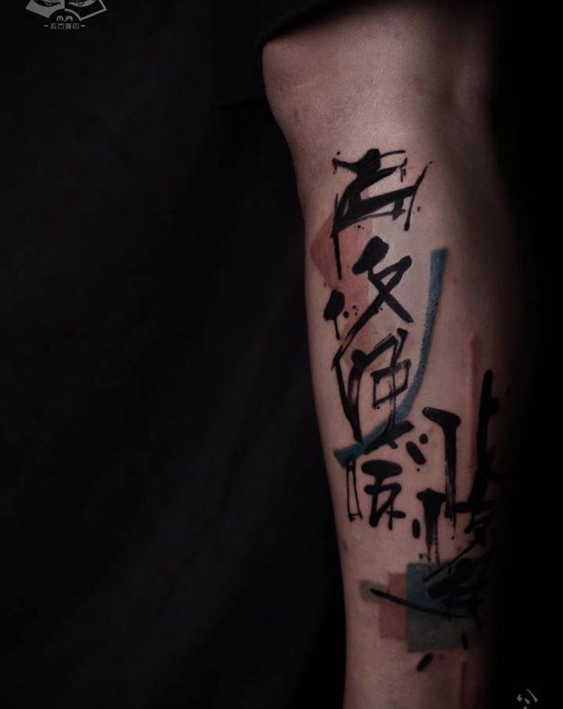 《南枝向暖 北枝寒》纹身图片_腿部手臂水彩水墨汉字抽象国风纹身图案