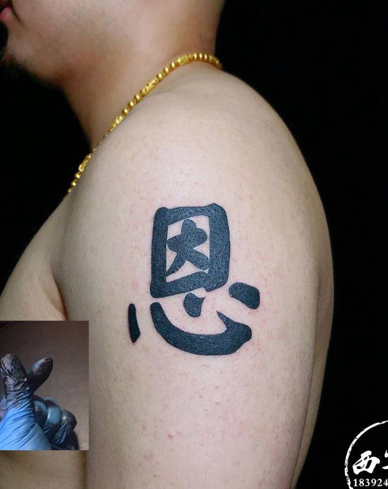 书法字纹身图片_手臂纹身图案