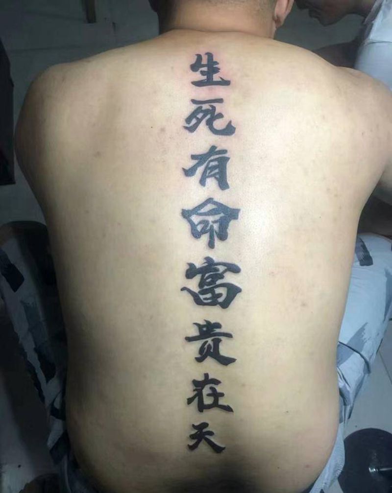 书法字纹身图片_背部水墨纹身图案