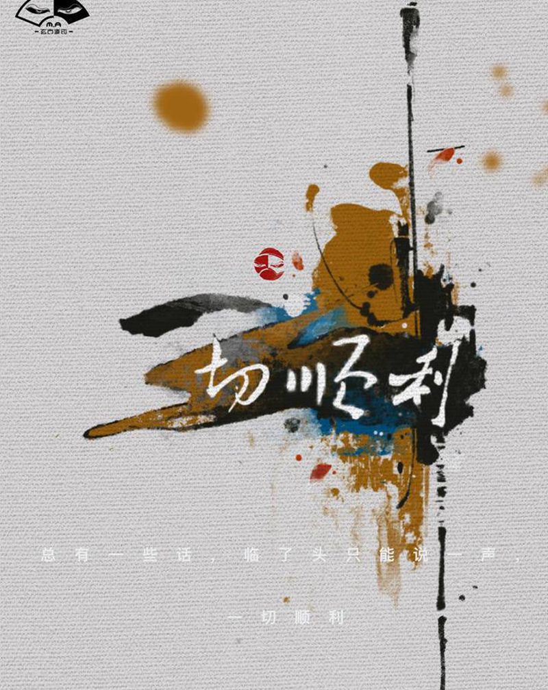 【一切顺利】纹身图片_腿部水墨纹身图案