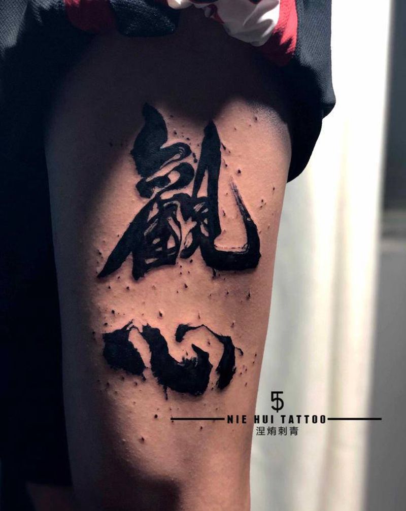 毛笔字 观心纹身图片_腿部水墨毛笔字纹身图案