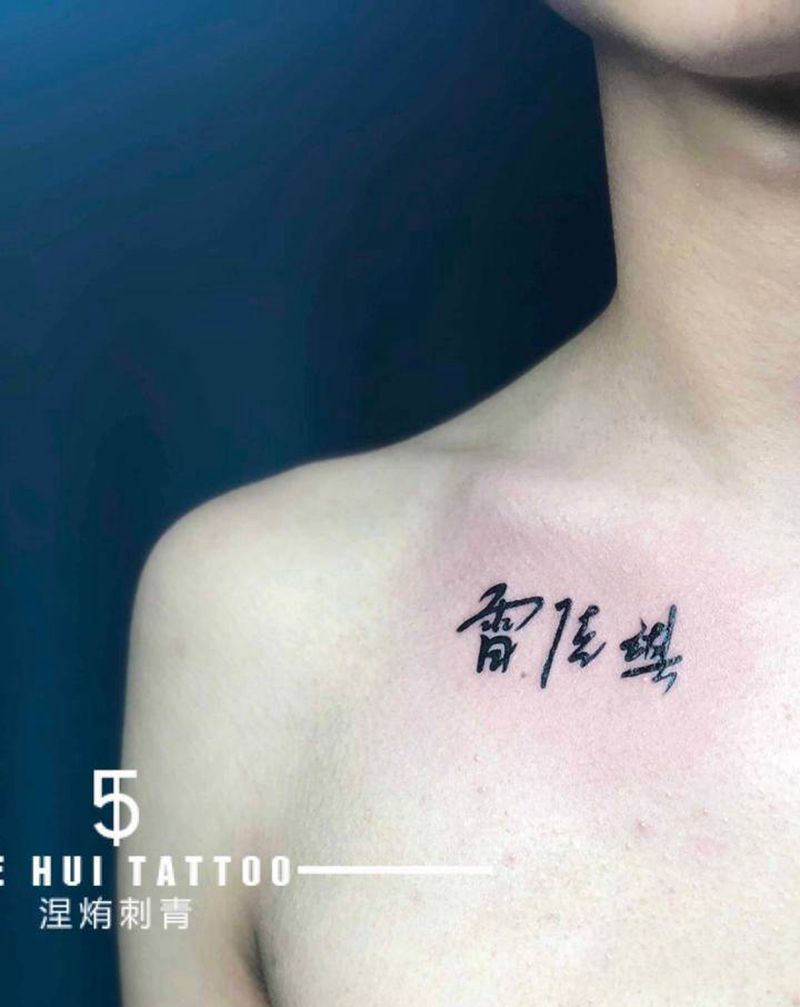 胸口汉字纹身图片_胸部几何汉字纹身图案
