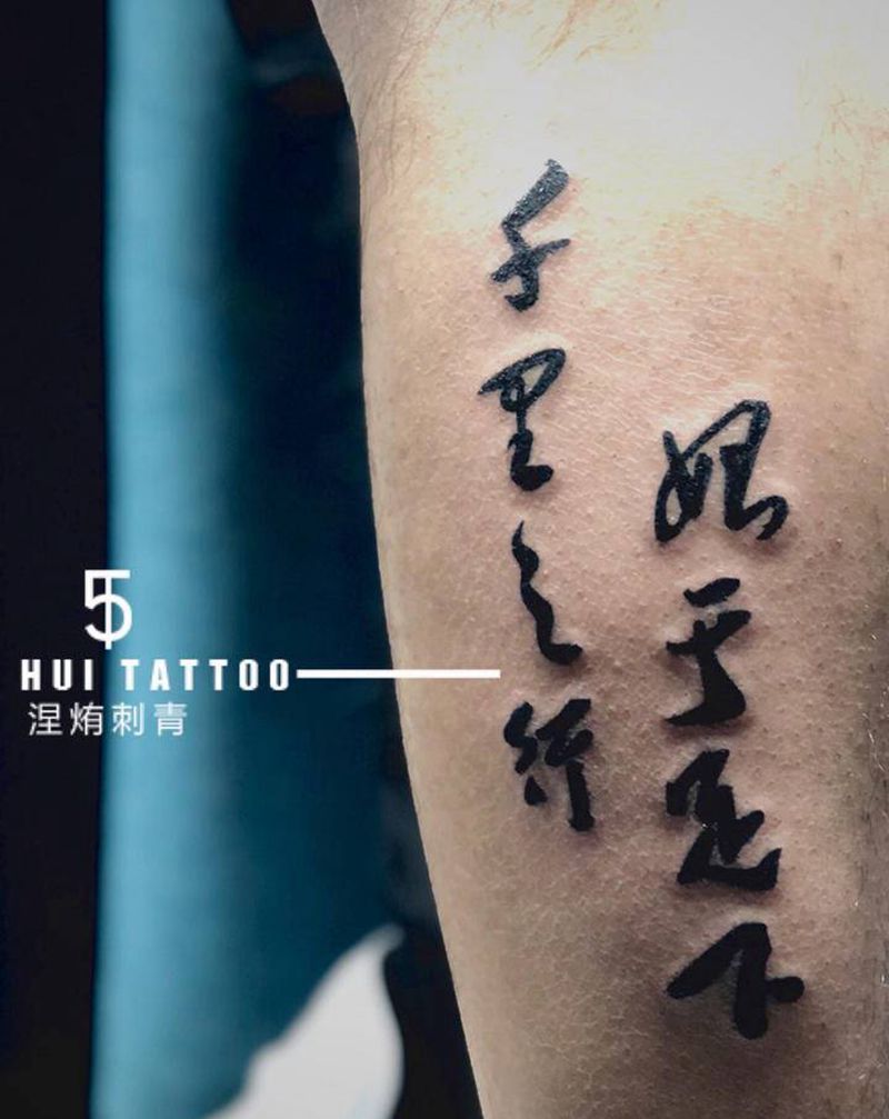 小腿外侧 毛笔字纹身图片_腿部图腾水墨毛笔字纹身图案