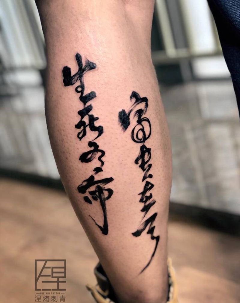 腿部毛笔字纹身图片_腿部水墨纹身图案