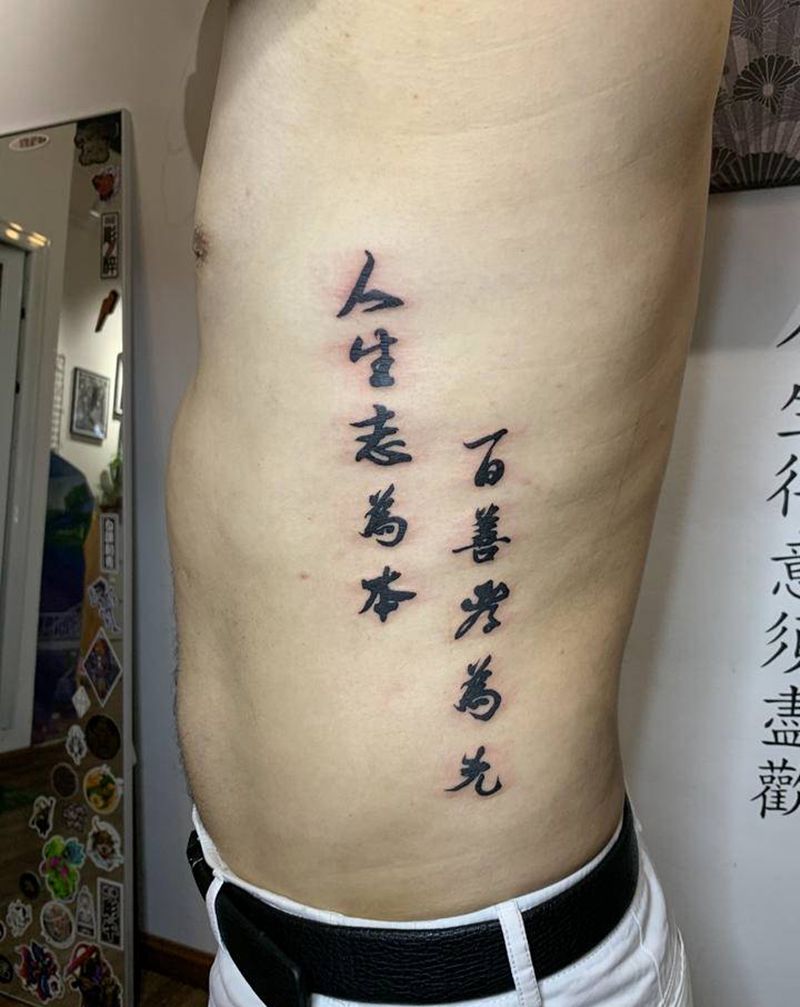人生志为本，百善孝为先纹身图片_腰部纹身图案