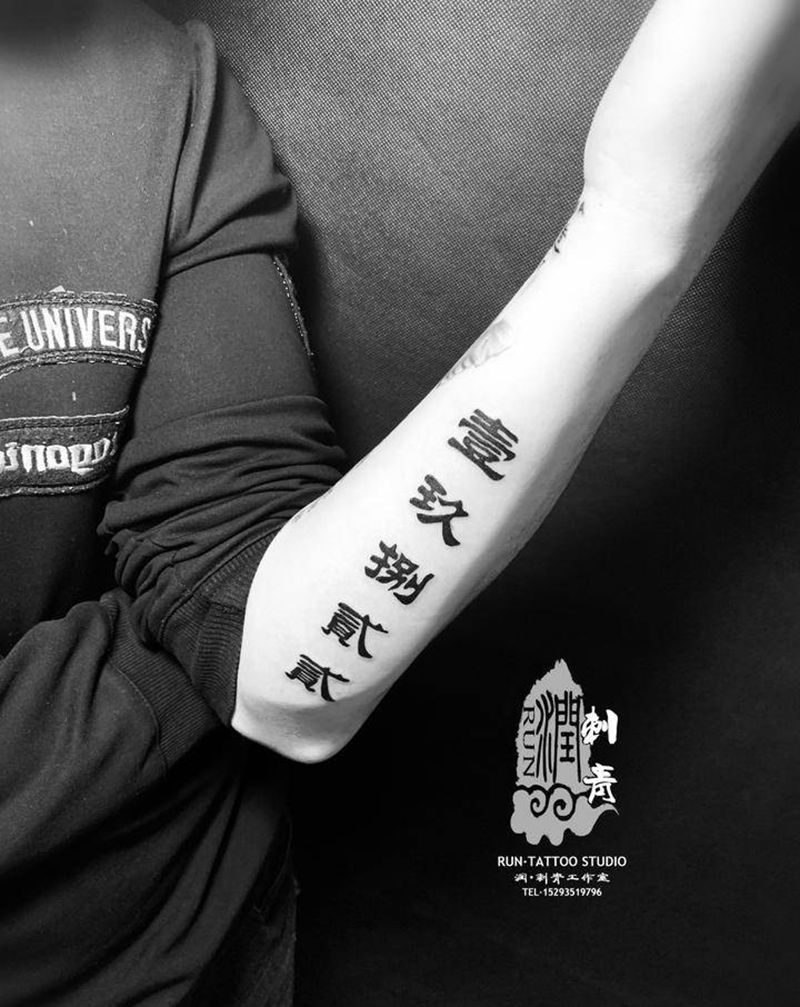 汉字纹身图片_手臂字体纹身图案