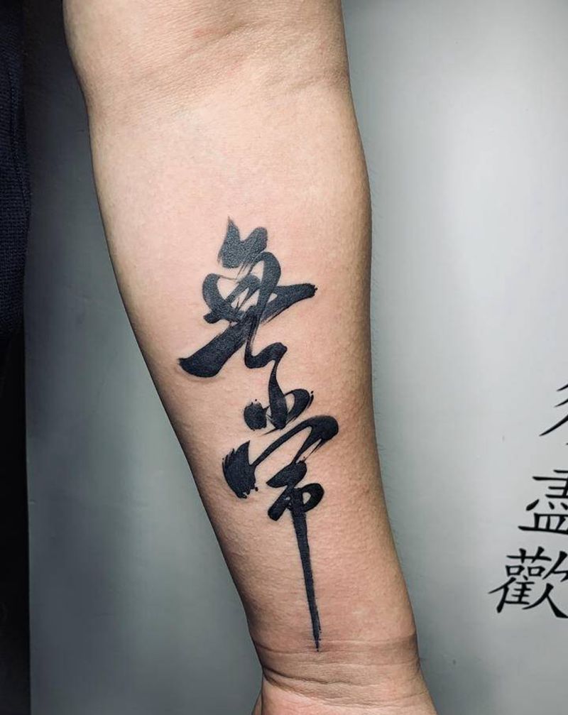 书法 无常纹身图片_手臂水墨纹身图案