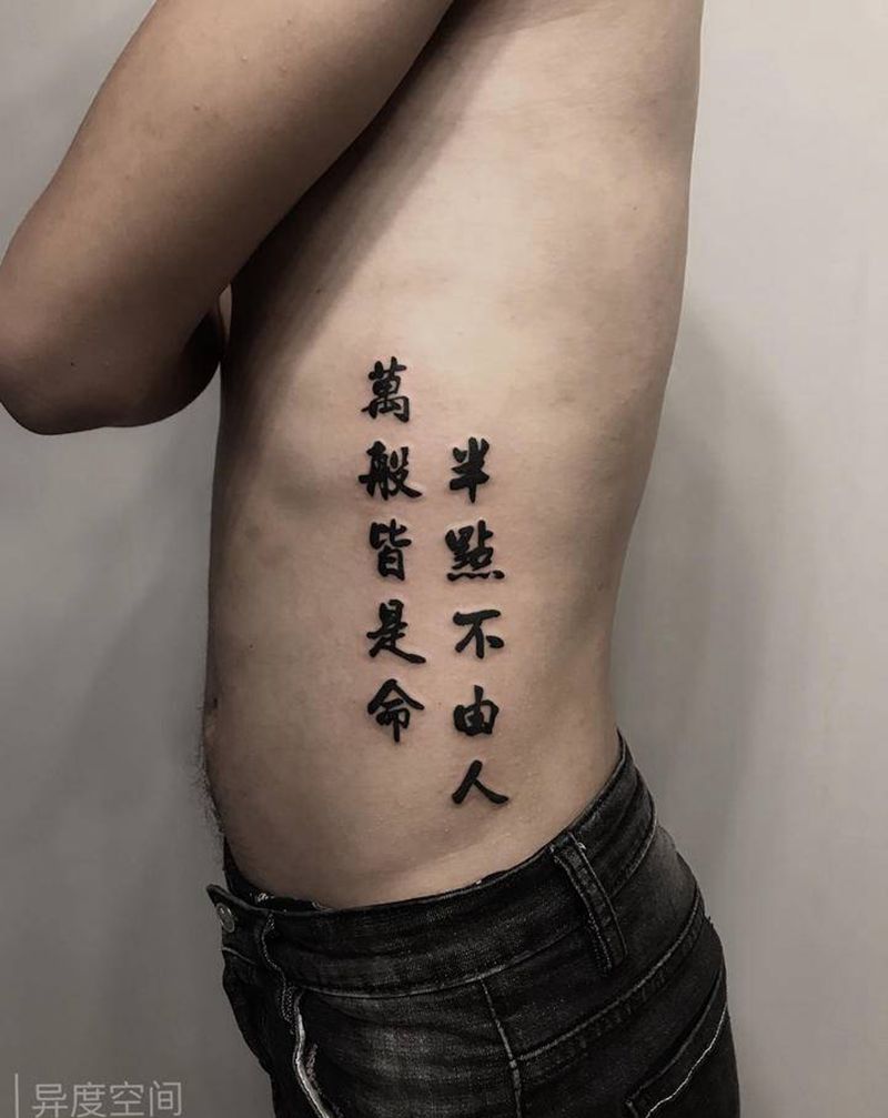 汉字纹身图片_腰部背部图腾花体字纹身图案