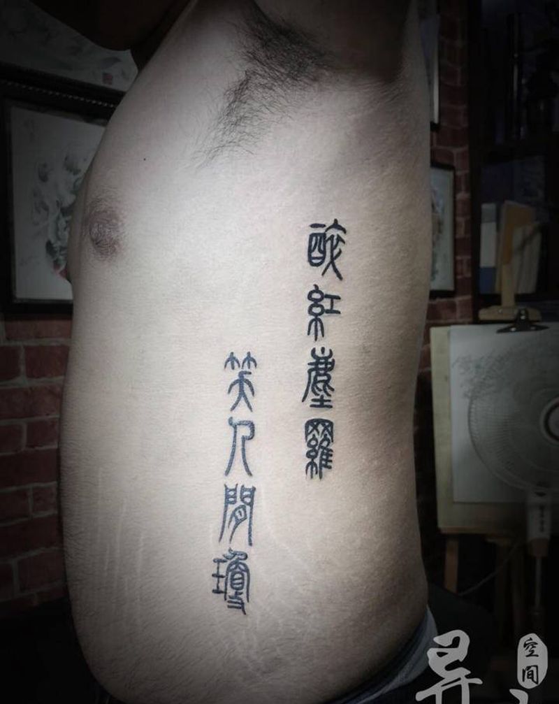 篆体纹身图片_腹部腰部水墨汉字纹身图案