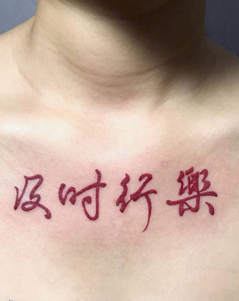 汉字纹身图片_胸部背部水墨花体字书法及时行乐毛笔字纹身图案